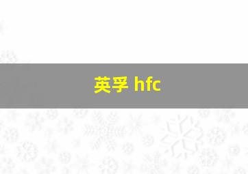 英孚 hfc